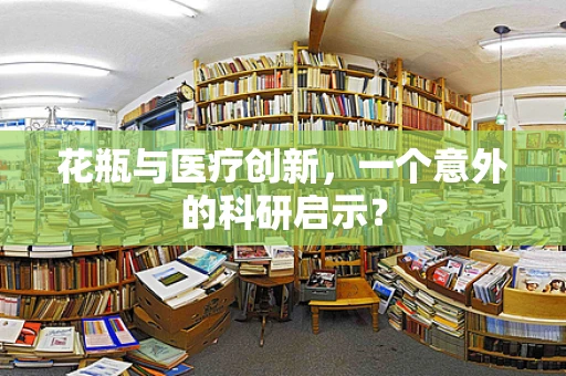 花瓶与医疗创新，一个意外的科研启示？