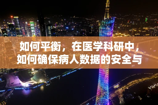 如何平衡，在医学科研中，如何确保病人数据的安全与利用？