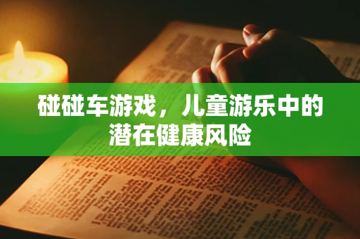 碰碰车游戏，儿童游乐中的潜在健康风险
