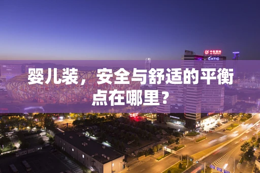 婴儿装，安全与舒适的平衡点在哪里？