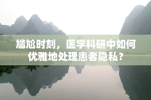 尴尬时刻，医学科研中如何优雅地处理患者隐私？