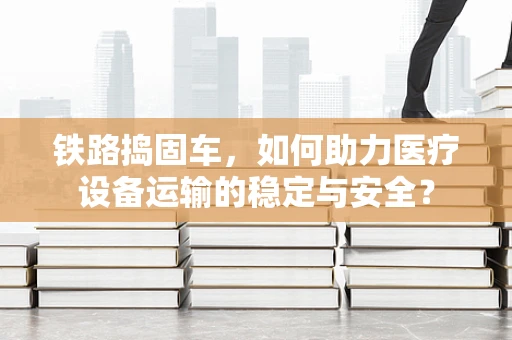 铁路捣固车，如何助力医疗设备运输的稳定与安全？