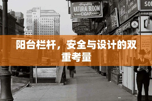 阳台栏杆，安全与设计的双重考量
