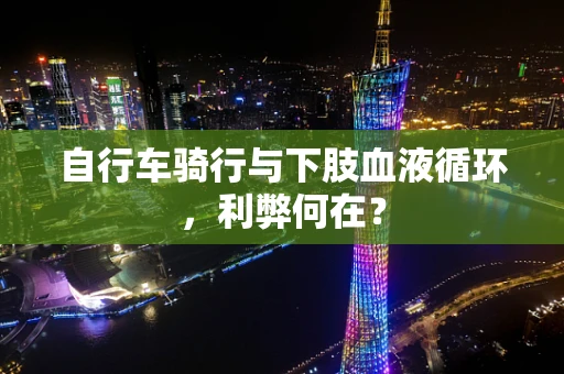 自行车骑行与下肢血液循环，利弊何在？