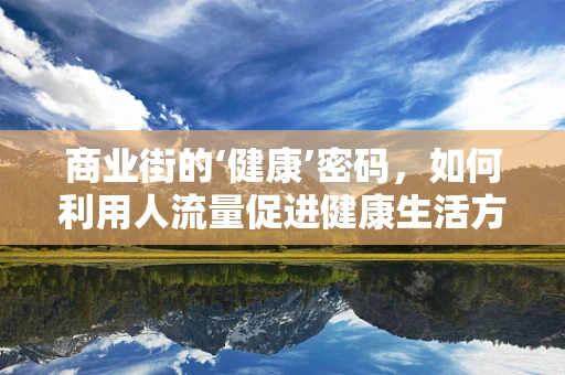 商业街的‘健康’密码，如何利用人流量促进健康生活方式？