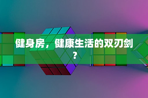 健身房，健康生活的双刃剑？