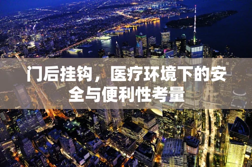 门后挂钩，医疗环境下的安全与便利性考量