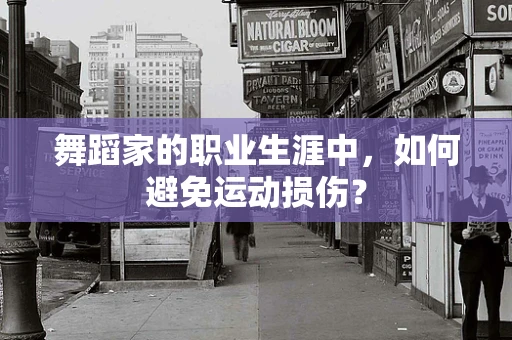 舞蹈家的职业生涯中，如何避免运动损伤？