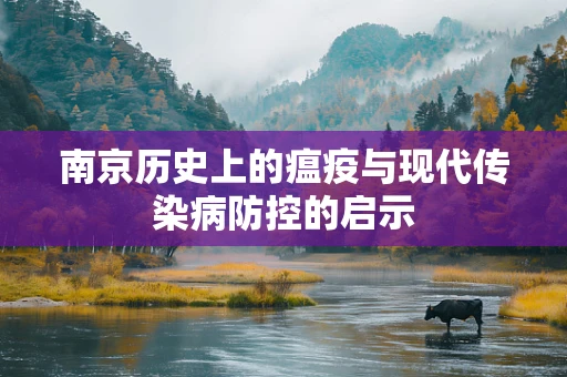 南京历史上的瘟疫与现代传染病防控的启示