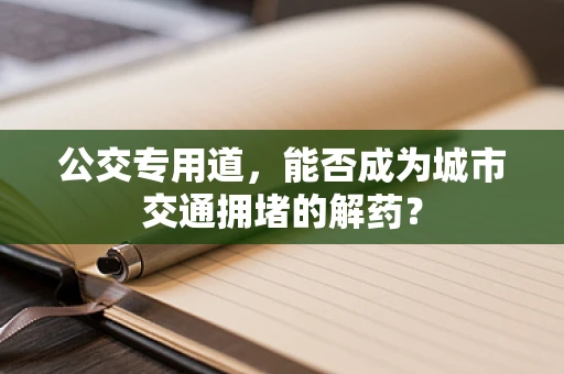 公交专用道，能否成为城市交通拥堵的解药？