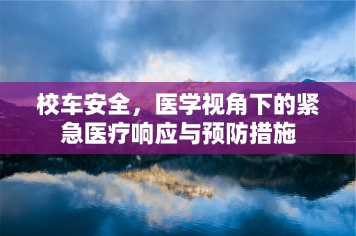 校车安全，医学视角下的紧急医疗响应与预防措施