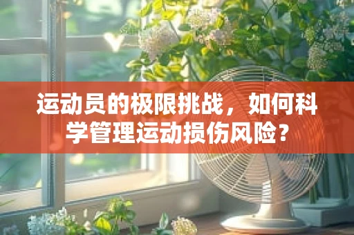 运动员的极限挑战，如何科学管理运动损伤风险？