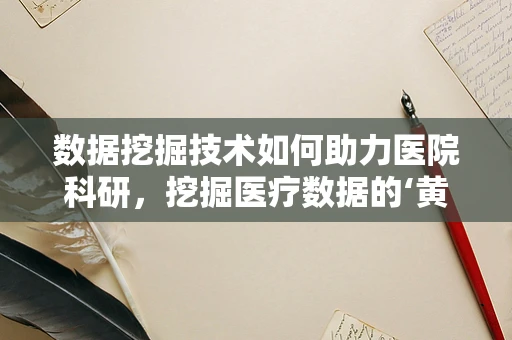 数据挖掘技术如何助力医院科研，挖掘医疗数据的‘黄金’？