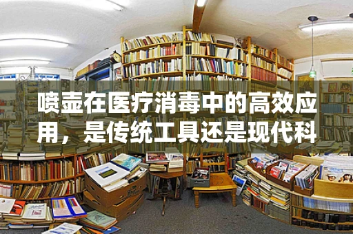 喷壶在医疗消毒中的高效应用，是传统工具还是现代科技的延续？