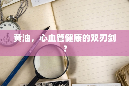 黄油，心血管健康的双刃剑？