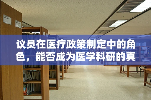 议员在医疗政策制定中的角色，能否成为医学科研的真正推动者？