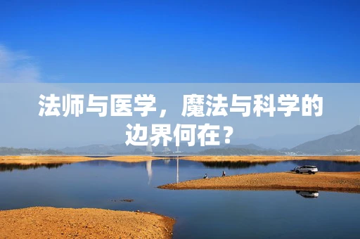 法师与医学，魔法与科学的边界何在？