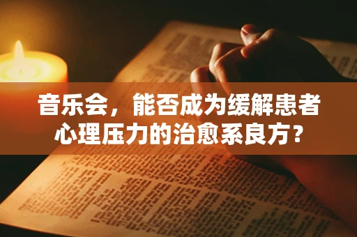 音乐会，能否成为缓解患者心理压力的治愈系良方？