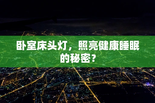 卧室床头灯，照亮健康睡眠的秘密？