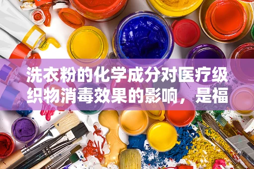 洗衣粉的化学成分对医疗级织物消毒效果的影响，是福还是祸？