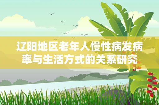 辽阳地区老年人慢性病发病率与生活方式的关系研究