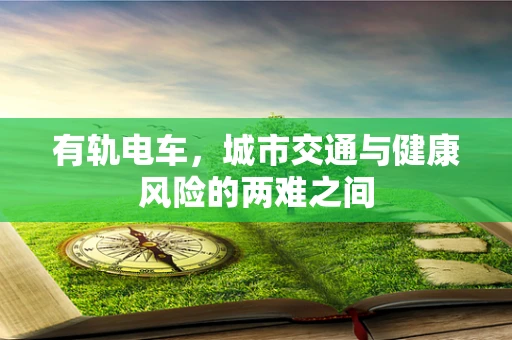 有轨电车，城市交通与健康风险的两难之间