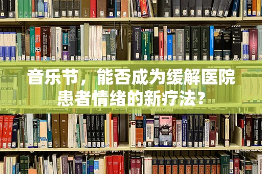 音乐节，能否成为缓解医院患者情绪的新疗法？