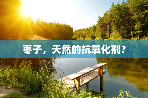 枣子，天然的抗氧化剂？