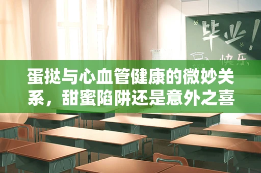 蛋挞与心血管健康的微妙关系，甜蜜陷阱还是意外之喜？