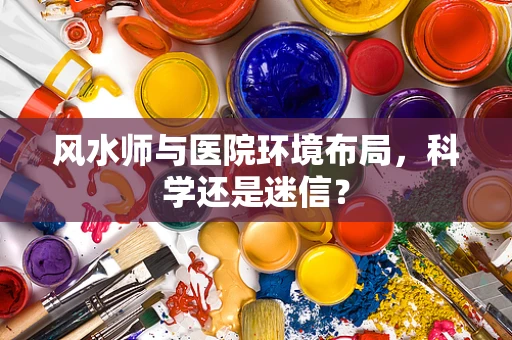 风水师与医院环境布局，科学还是迷信？