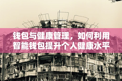 钱包与健康管理，如何利用智能钱包提升个人健康水平？