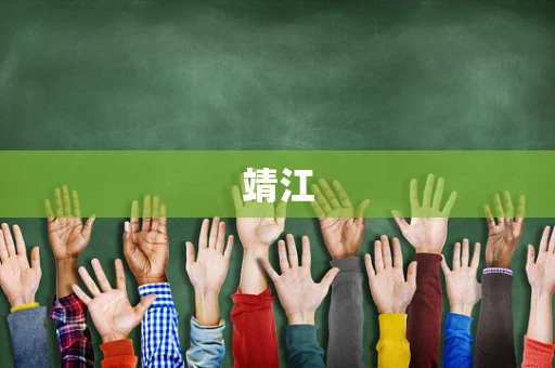 靖江
