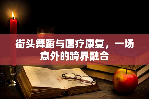 街头舞蹈与医疗康复，一场意外的跨界融合