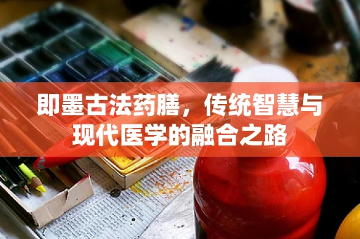 即墨古法药膳，传统智慧与现代医学的融合之路
