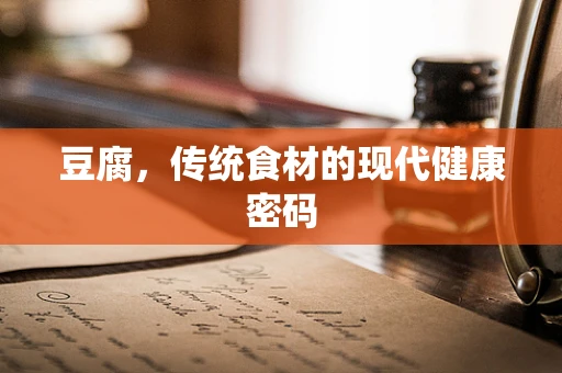豆腐，传统食材的现代健康密码