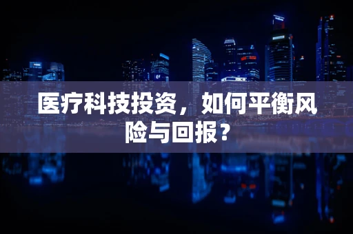 医疗科技投资，如何平衡风险与回报？