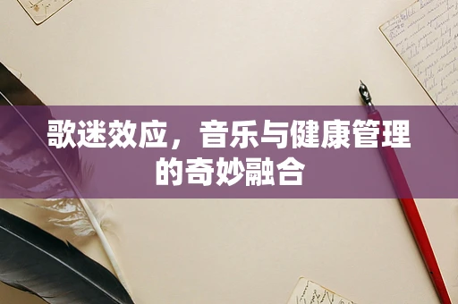 歌迷效应，音乐与健康管理的奇妙融合