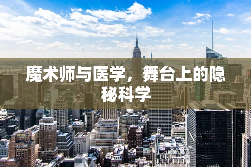 魔术师与医学，舞台上的隐秘科学