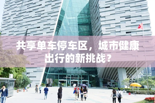 共享单车停车区，城市健康出行的新挑战？