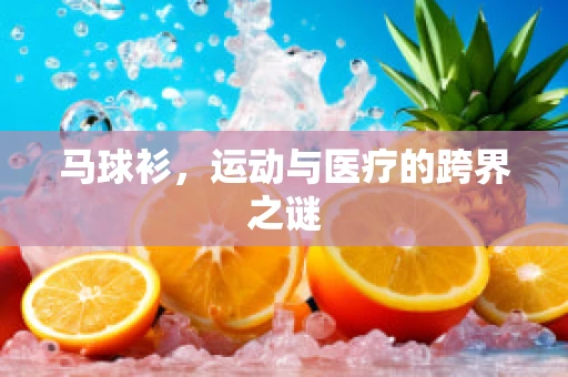 马球衫，运动与医疗的跨界之谜