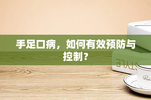 手足口病，如何有效预防与控制？