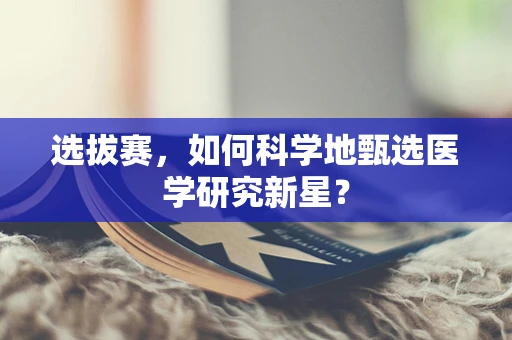 选拔赛，如何科学地甄选医学研究新星？