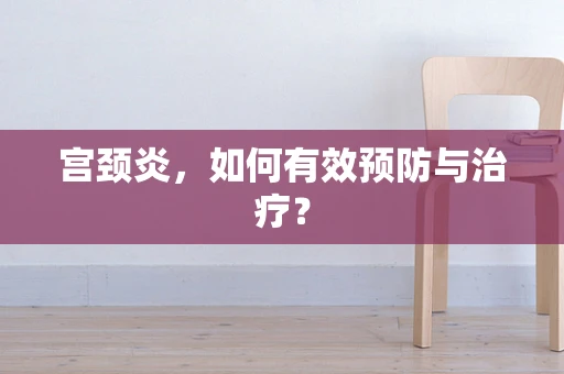宫颈炎，如何有效预防与治疗？