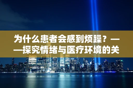 为什么患者会感到烦躁？——探究情绪与医疗环境的关系