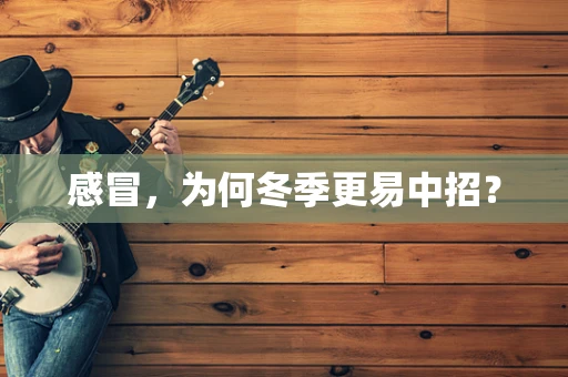 感冒，为何冬季更易中招？