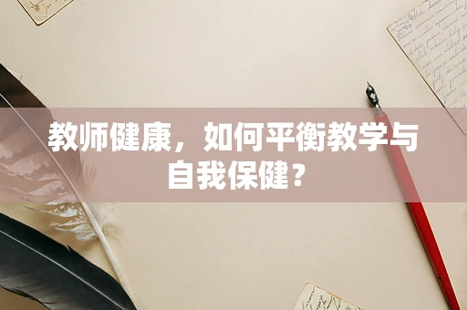 教师健康，如何平衡教学与自我保健？