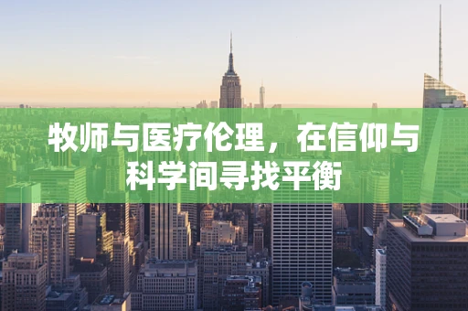 牧师与医疗伦理，在信仰与科学间寻找平衡