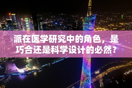 派在医学研究中的角色，是巧合还是科学设计的必然？