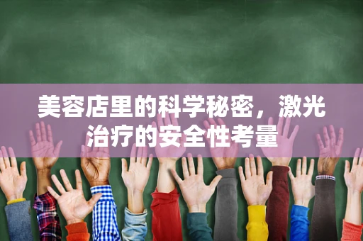 美容店里的科学秘密，激光治疗的安全性考量