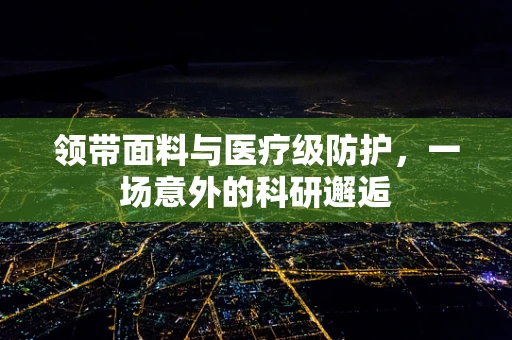 领带面料与医疗级防护，一场意外的科研邂逅